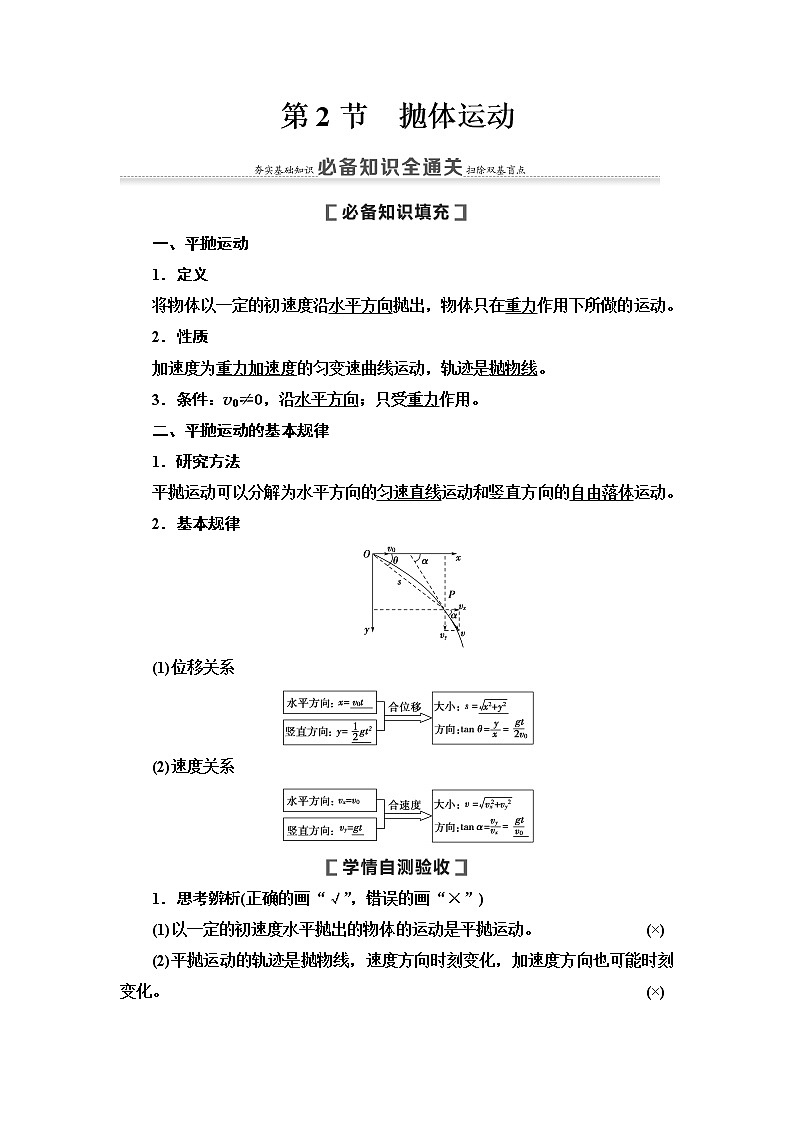 2021届高考物理一轮复习学案：第4章第2节　抛体运动01