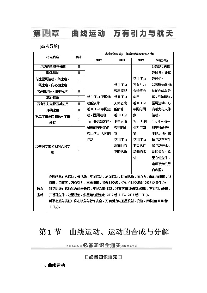 2021届高考物理一轮复习学案：第4章第1节　曲线运动、运动的合成与分解01