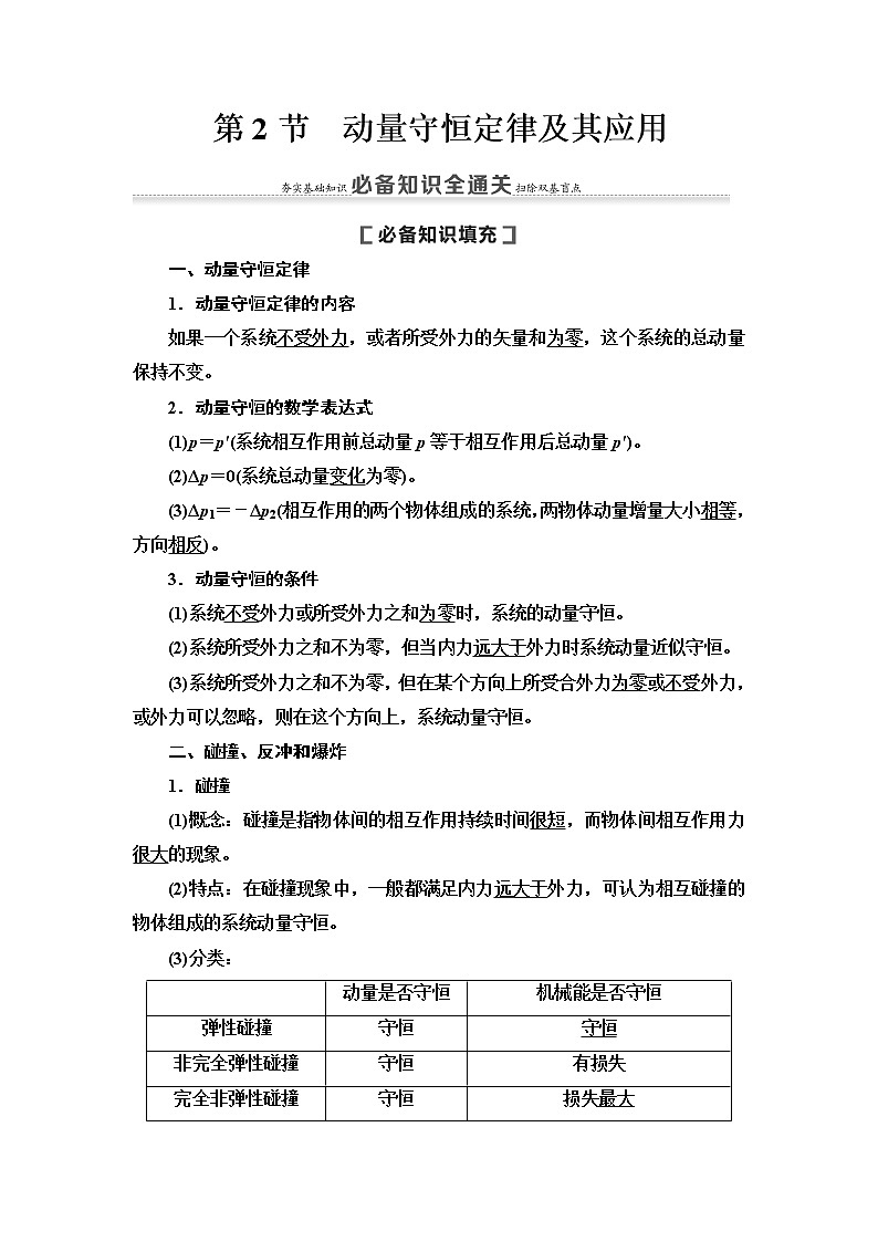 2021届高考物理一轮复习学案：第6章第2节　动量守恒定律及其应用01