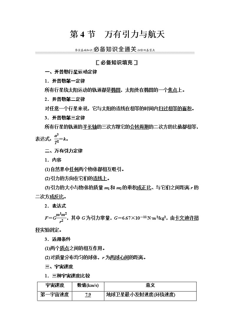 2021届高考物理一轮复习学案：第4章第4节　万有引力与航天01