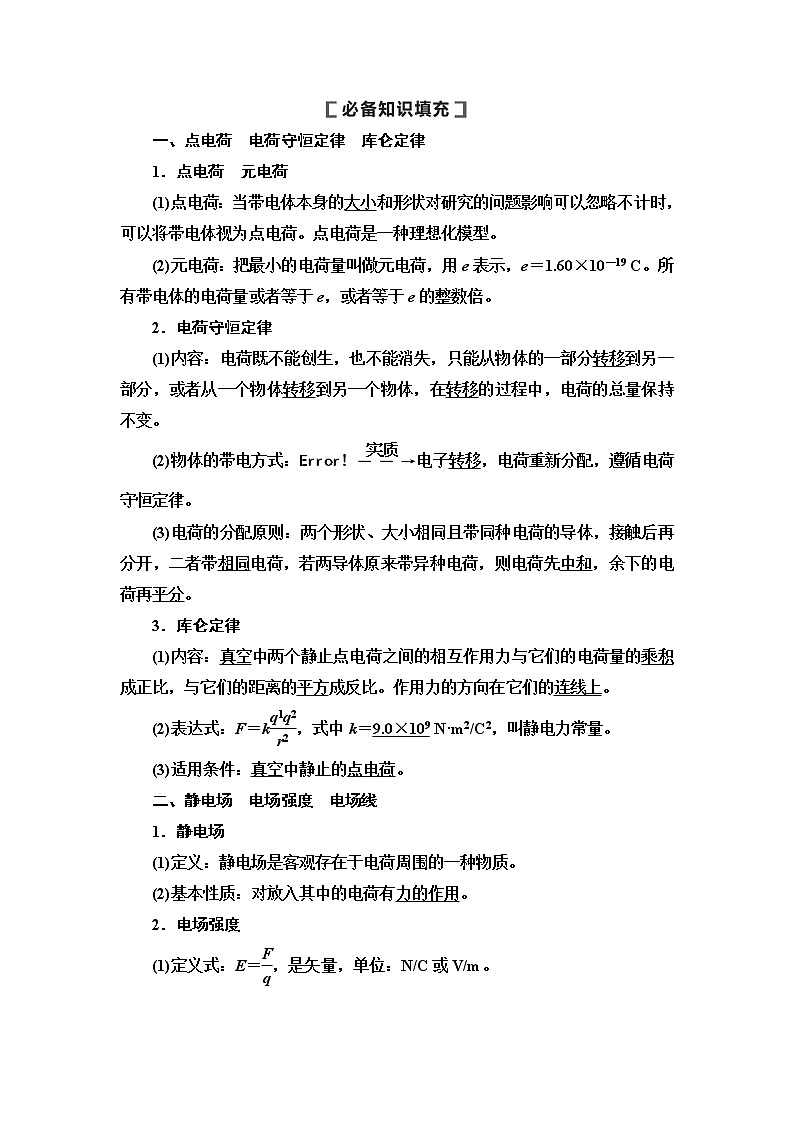 2021届高考物理一轮复习学案：第7章第1节　电场力的性质02