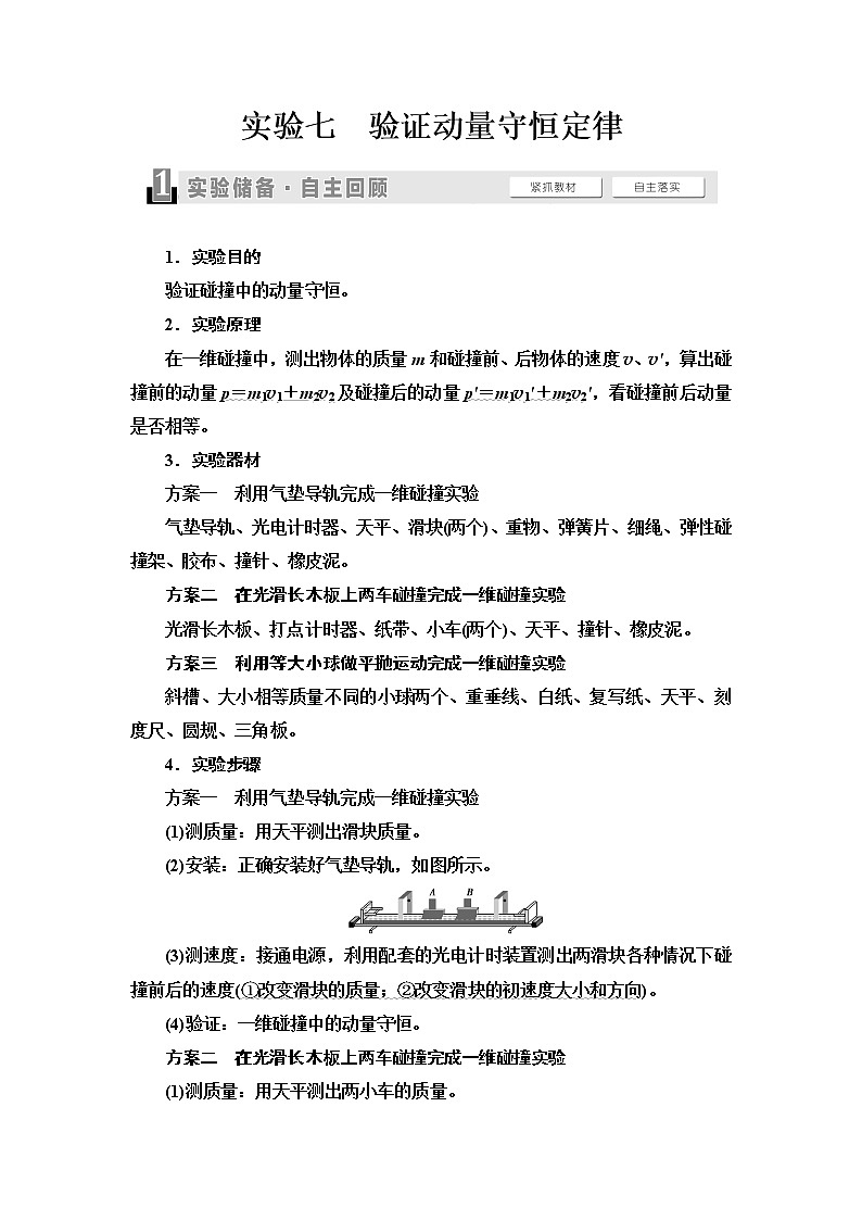 2021届高考物理一轮复习学案：第6章实验7　验证动量守恒定律01