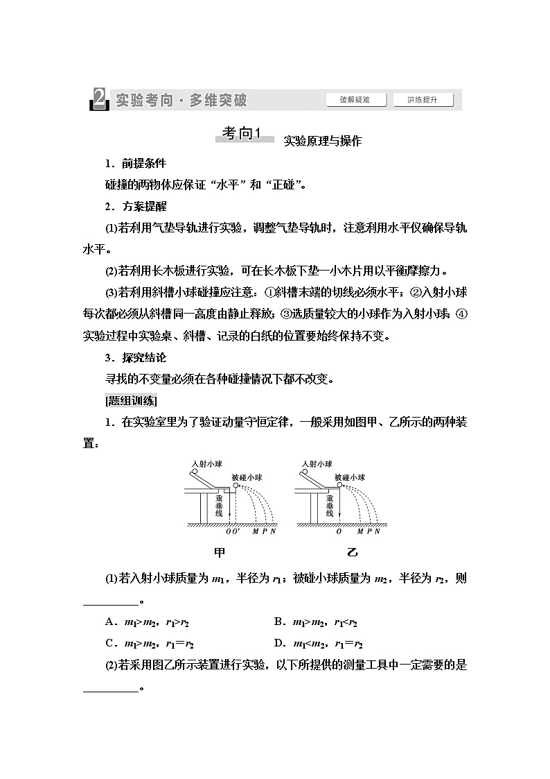 2021届高考物理一轮复习学案：第6章实验7　验证动量守恒定律03
