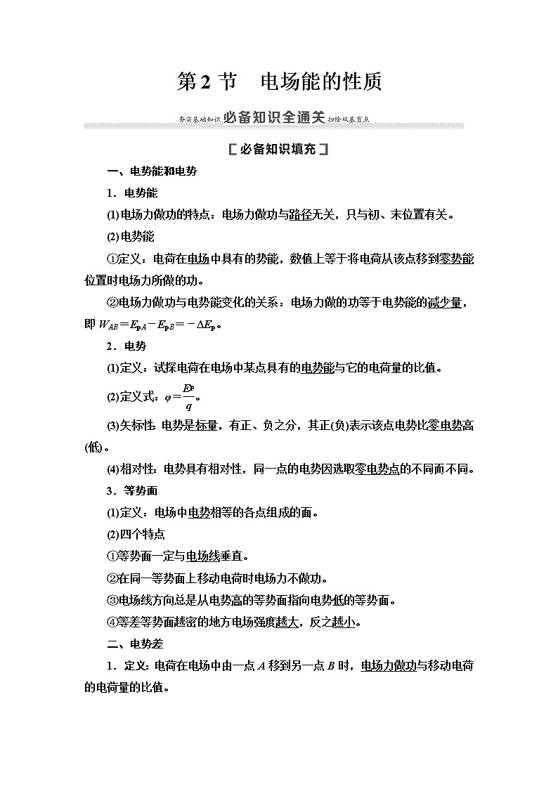 2021届高考物理一轮复习学案：第7章第2节　电场能的性质01