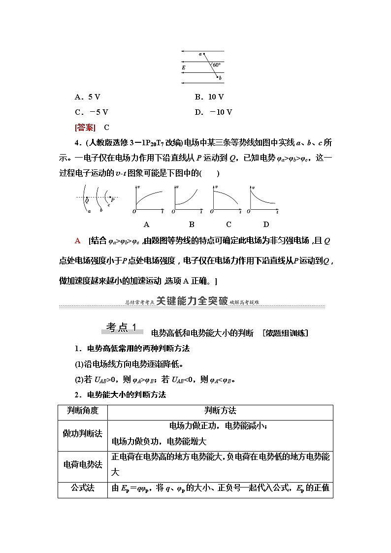 2021届高考物理一轮复习学案：第7章第2节　电场能的性质03