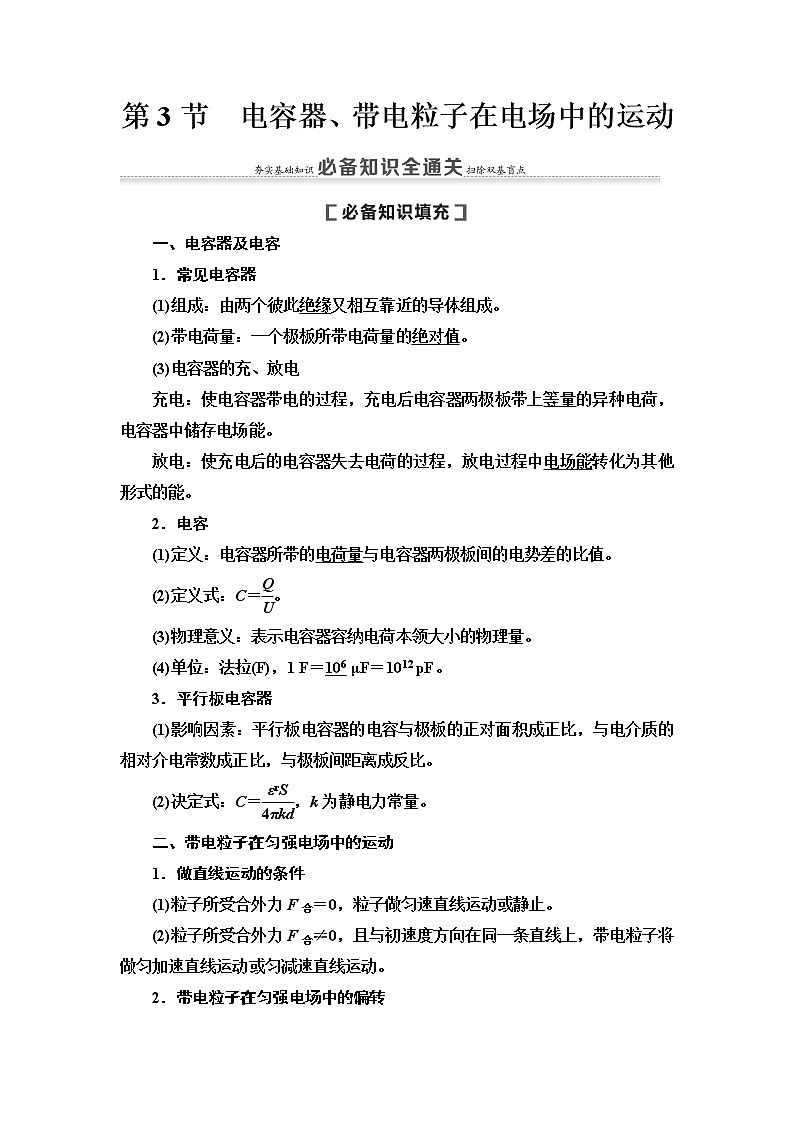 2021届高考物理一轮复习学案：第7章第3节　电容器、带电粒子在电场中的运动01
