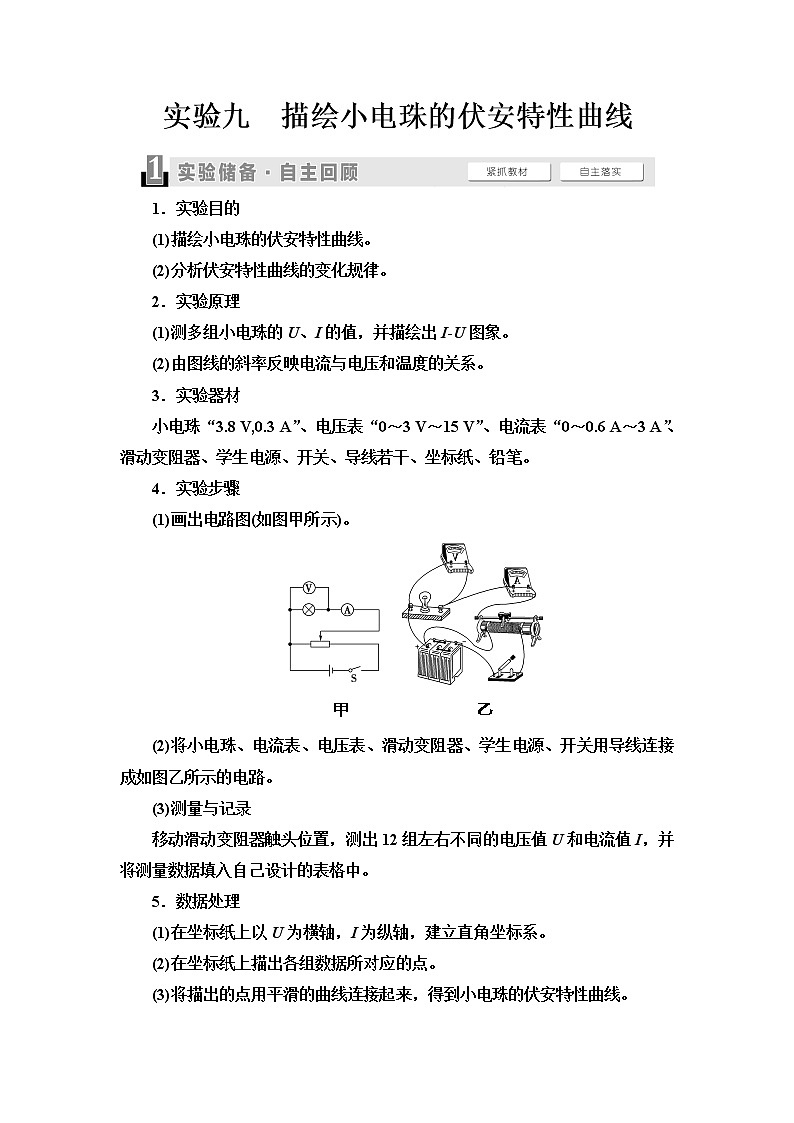 2021届高考物理一轮复习学案：第8章实验9　描绘小电珠的伏安特性曲线01