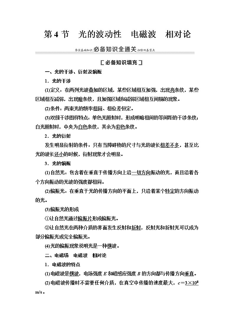2021届高考物理一轮复习学案：第14章第4节　光的波动性　电磁波　相对论01