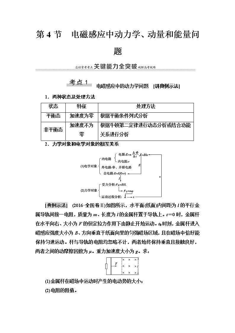 2021届高考物理一轮复习学案：第10章第4节　电磁感应中动力学、动量和能量问题01