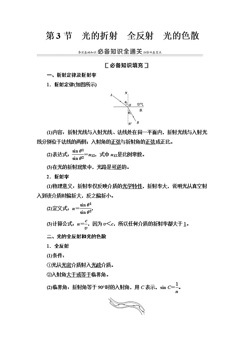 2021届高考物理一轮复习学案：第14章第3节　光的折射　全反射　光的色散01