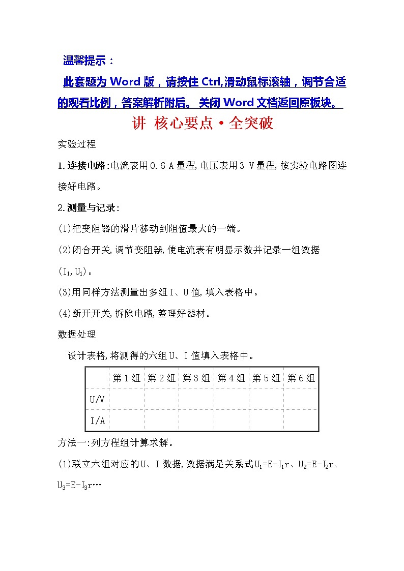 2021版物理全能大一轮复习人教版讲义：讲核心要点·全突破实验十测定电源的电动势和内阻01