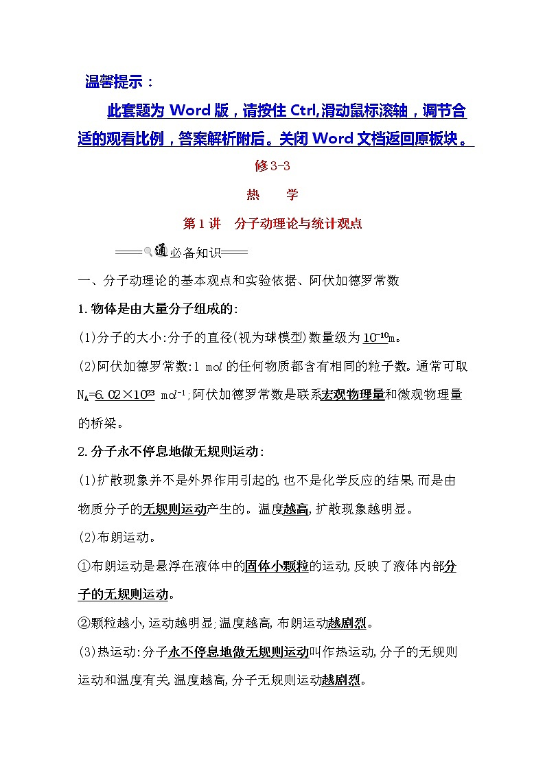 2021版物理全能大一轮复习人教版讲义：选修3-3热学1　分子动理论与统计观点01