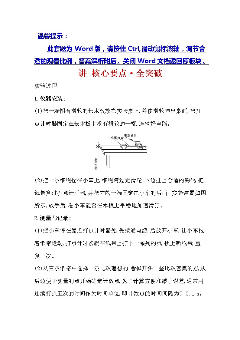 2021版物理全能大一轮复习人教版讲义：讲核心要点·全突破实验一　研究匀变速直线运动01