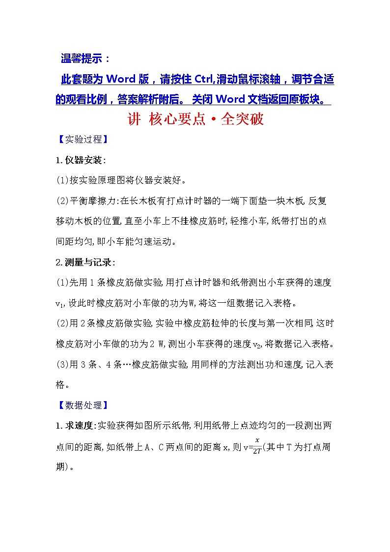 2021版物理全能大一轮复习人教版讲义：讲核心要点·全突破实验五　探究动能定理01