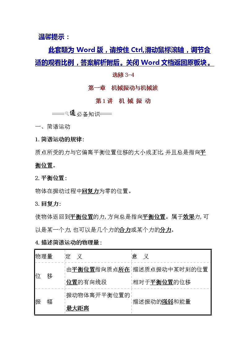 2021版物理全能大一轮复习人教版讲义：选修3-41.1　机械振动01