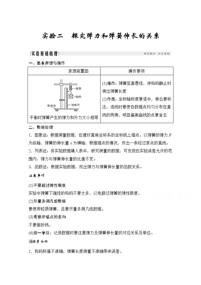 2021高考物理人教版一轮复习学案作业：必修1第二章实验二探究弹力和弹簧伸长的关系01