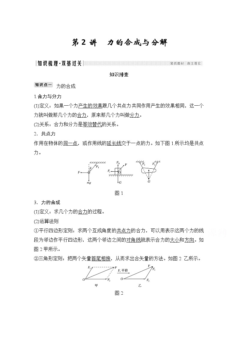 2021高考物理人教版一轮复习学案作业：必修1第二章第2讲力的合成与分解01