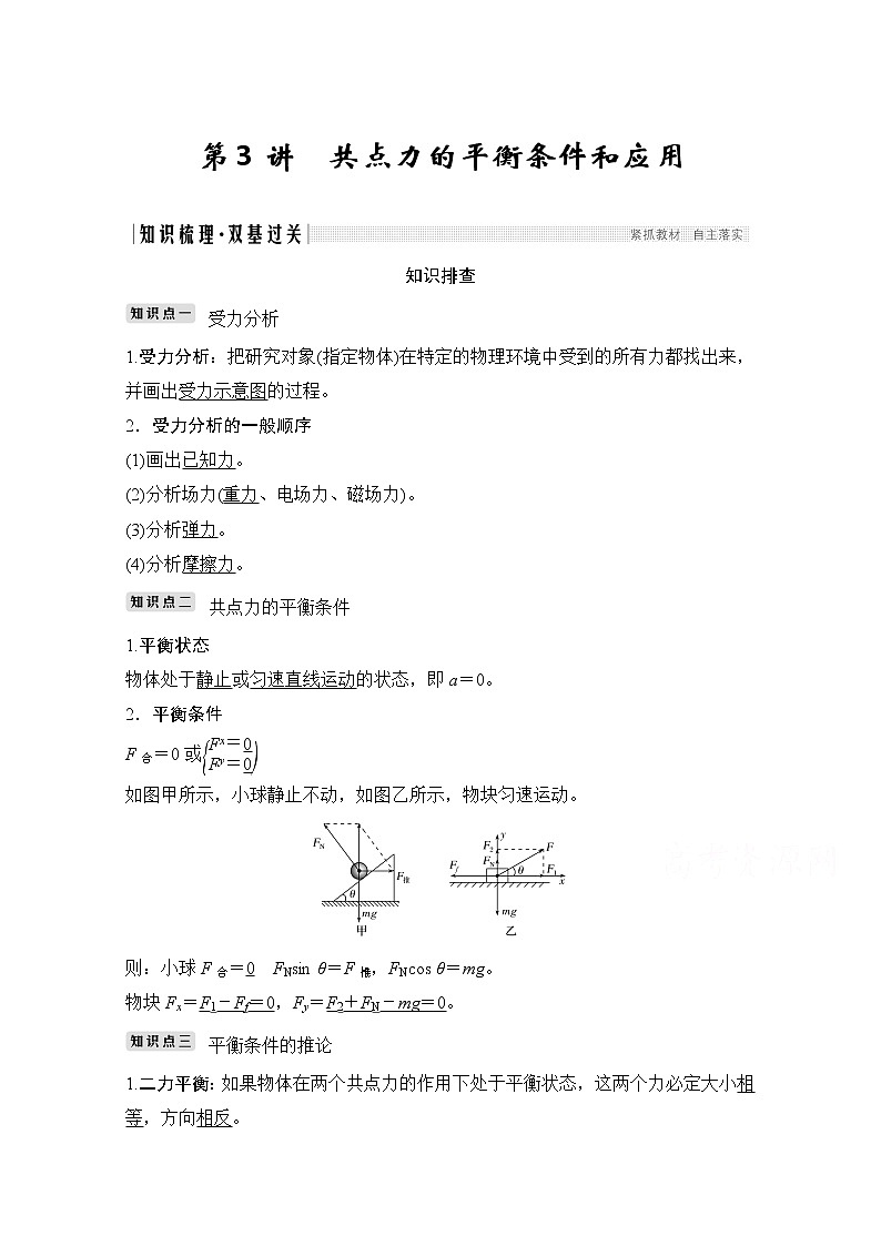 2021高考物理人教版一轮复习学案作业：必修1第二章第3讲共点力的平衡条件和应用01