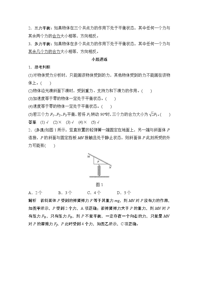 2021高考物理人教版一轮复习学案作业：必修1第二章第3讲共点力的平衡条件和应用02