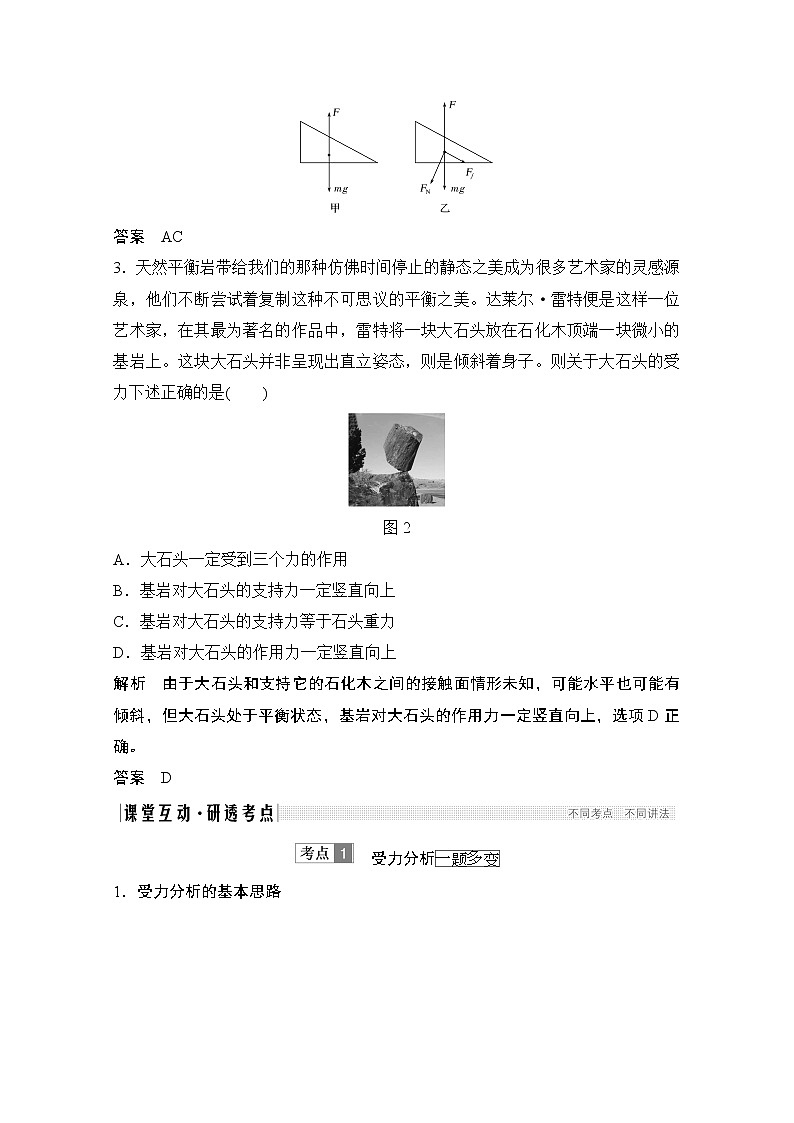 2021高考物理人教版一轮复习学案作业：必修1第二章第3讲共点力的平衡条件和应用03