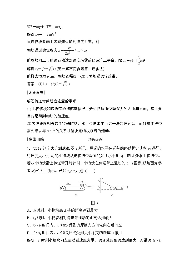2021高考物理人教版一轮复习学案作业：必修1第三章专题突破二动力学中“传送带”和“板块”模型03