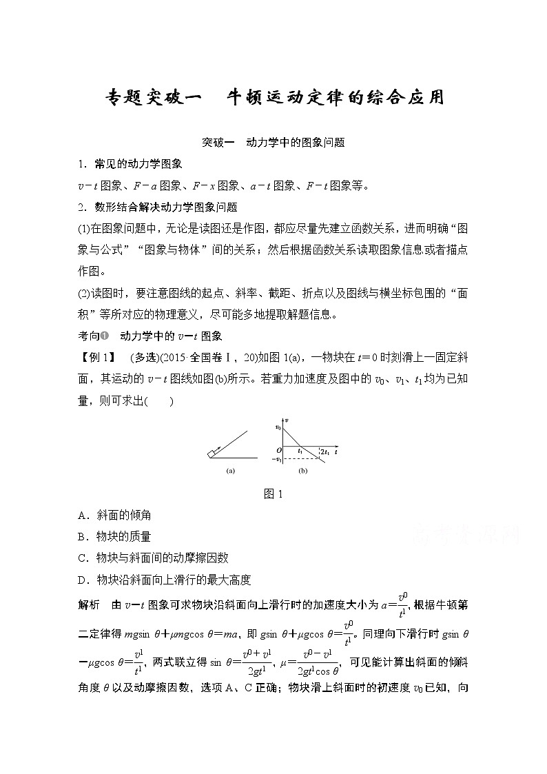 2021高考物理人教版一轮复习学案作业：必修1第三章专题突破一牛顿运动定律的综合应用01
