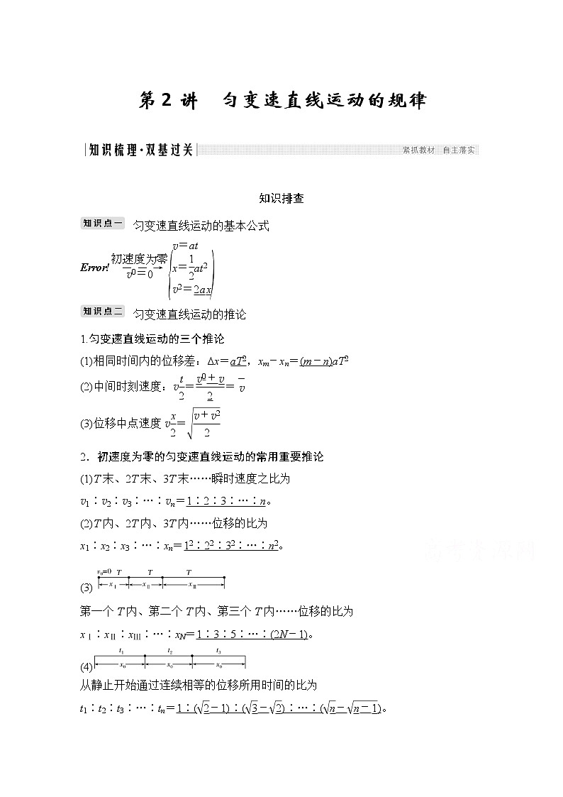 2021高考物理人教版一轮复习学案作业：必修1第一章第2讲匀变速直线运动的规律01