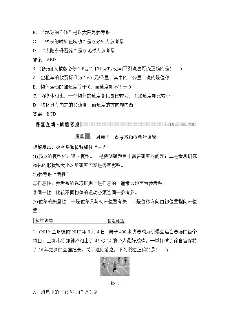 2021高考物理人教版一轮复习学案作业：必修1第一章第1讲运动的描述03