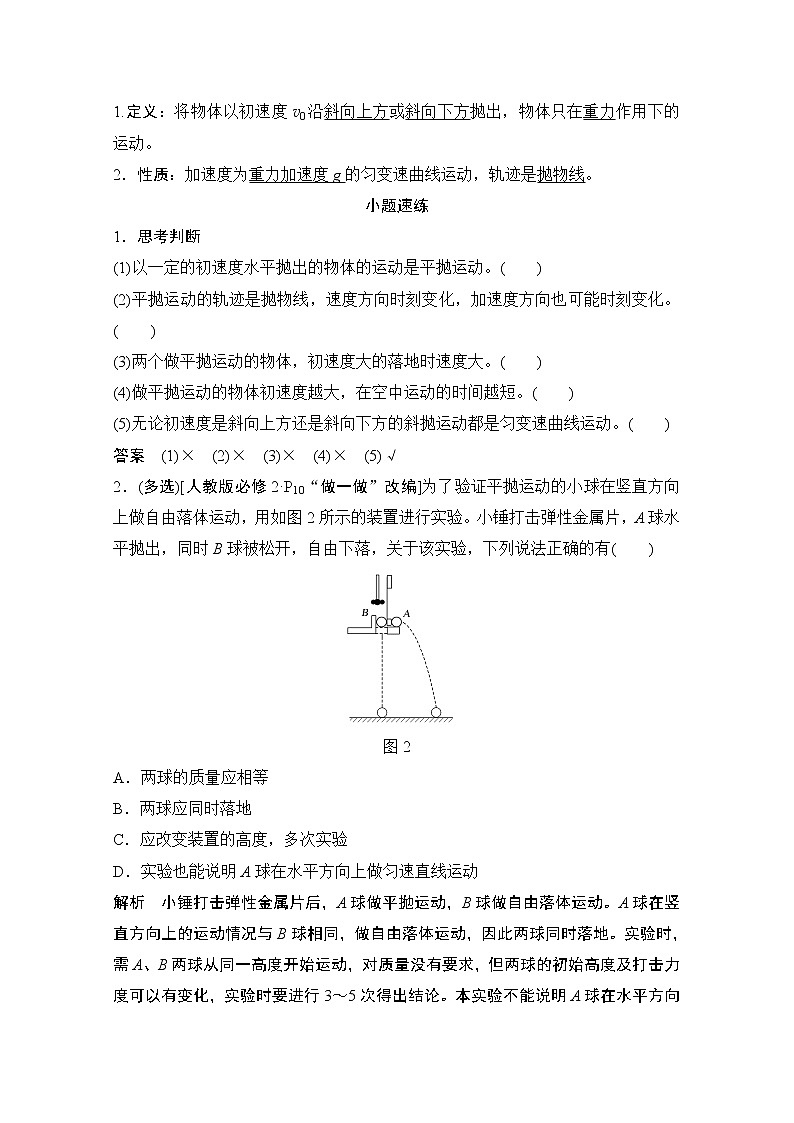 2021高考物理人教版一轮复习学案作业：必修2第四章第2讲抛体运动的规律及应用02