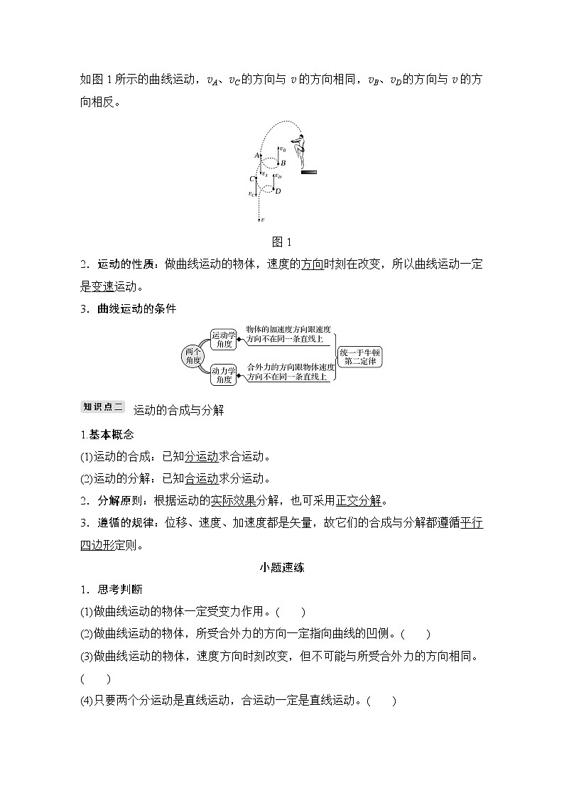 2021高考物理人教版一轮复习学案作业：必修2第四章第1讲曲线运动　运动的合成与分解02