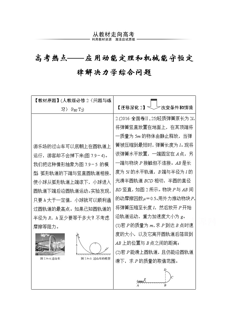 2021高考物理人教版一轮复习学案作业：必修2第五章从教材走向高考01