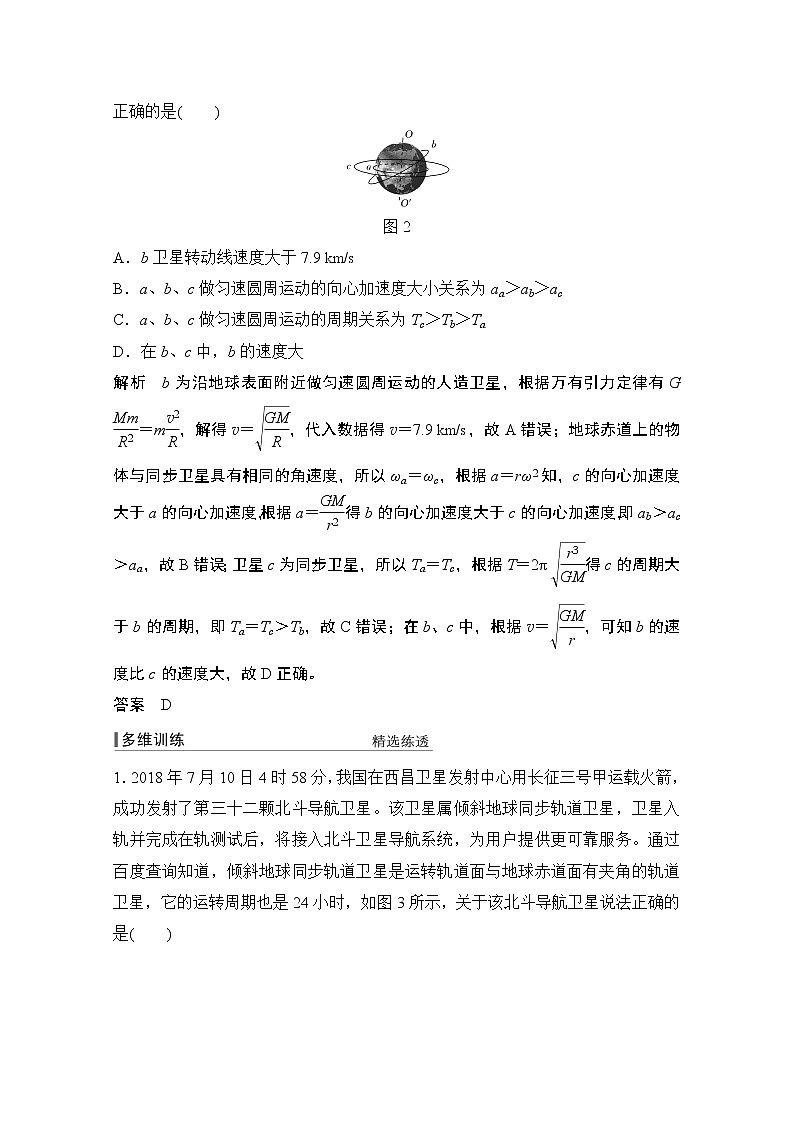 2021高考物理人教版一轮复习学案作业：必修2第四章专题突破天体运动中的“三大难点”第2页