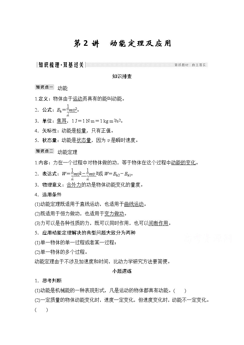 2021高考物理人教版一轮复习学案作业：必修2第五章第2讲动能定理及应用01