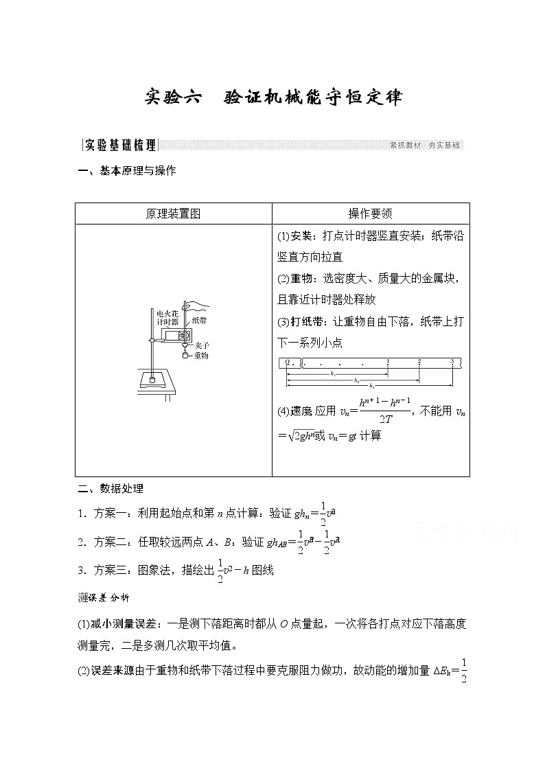 2021高考物理人教版一轮复习学案作业：必修2第五章实验六验证机械能守恒定律01