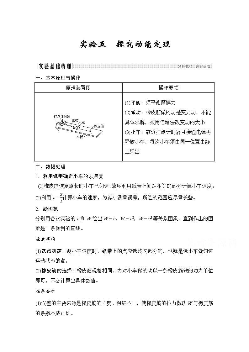2021高考物理人教版一轮复习学案作业：必修2第五章实验五探究动能定理01