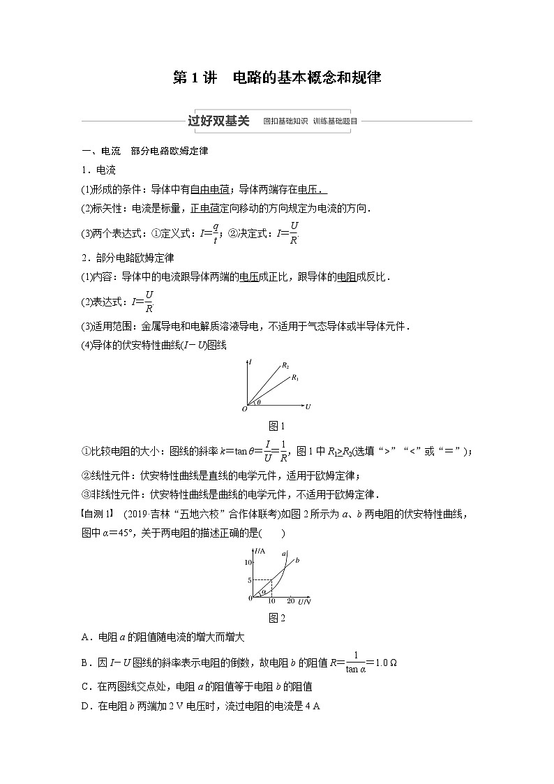 2021高考物理人教版一轮复习学案作业：第八章第1讲电路的基本概念和规律02