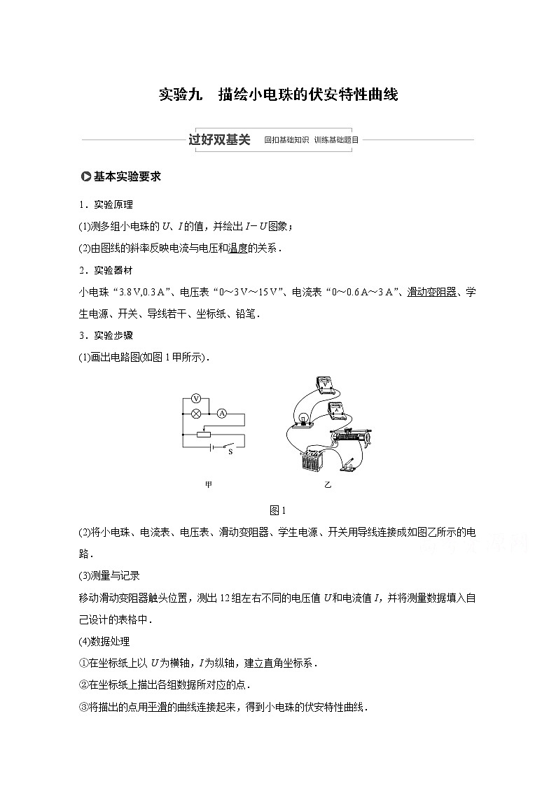 2021高考物理人教版一轮复习学案作业：第八章实验九描绘小电珠的伏安特性曲线01