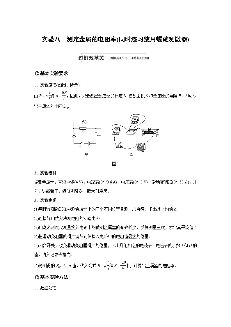 2021高考物理人教版一轮复习学案作业：第八章实验八测定金属的电阻率（同时练习使用螺旋测微器）01