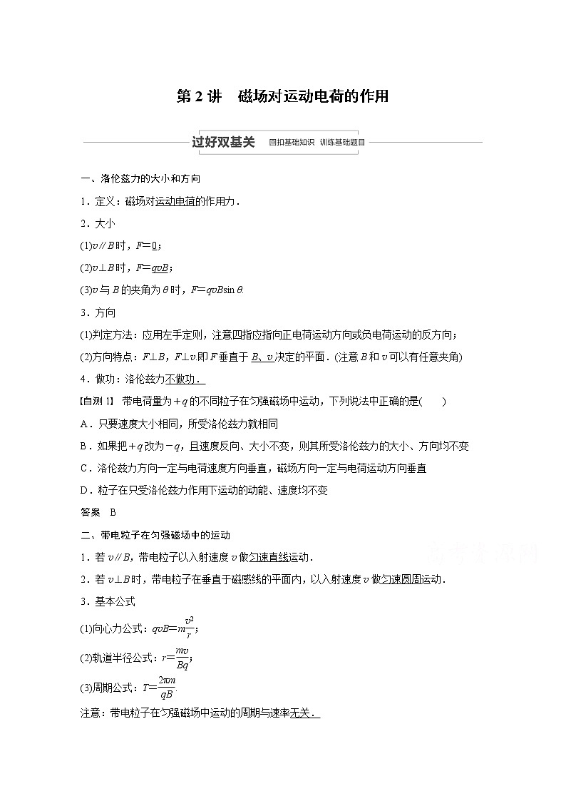 2021高考物理人教版一轮复习学案作业：第九章第2讲磁场对运动电荷的作用01