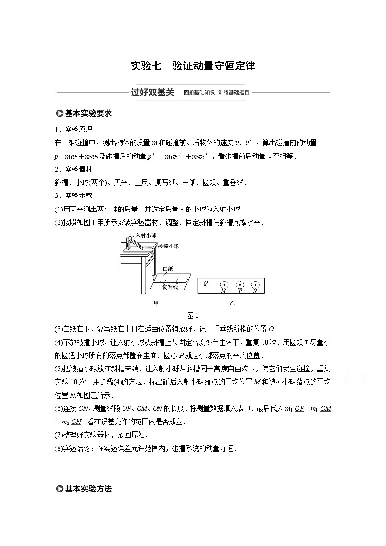 2021高考物理人教版一轮复习学案作业：第六章实验七验证动量守恒定律01