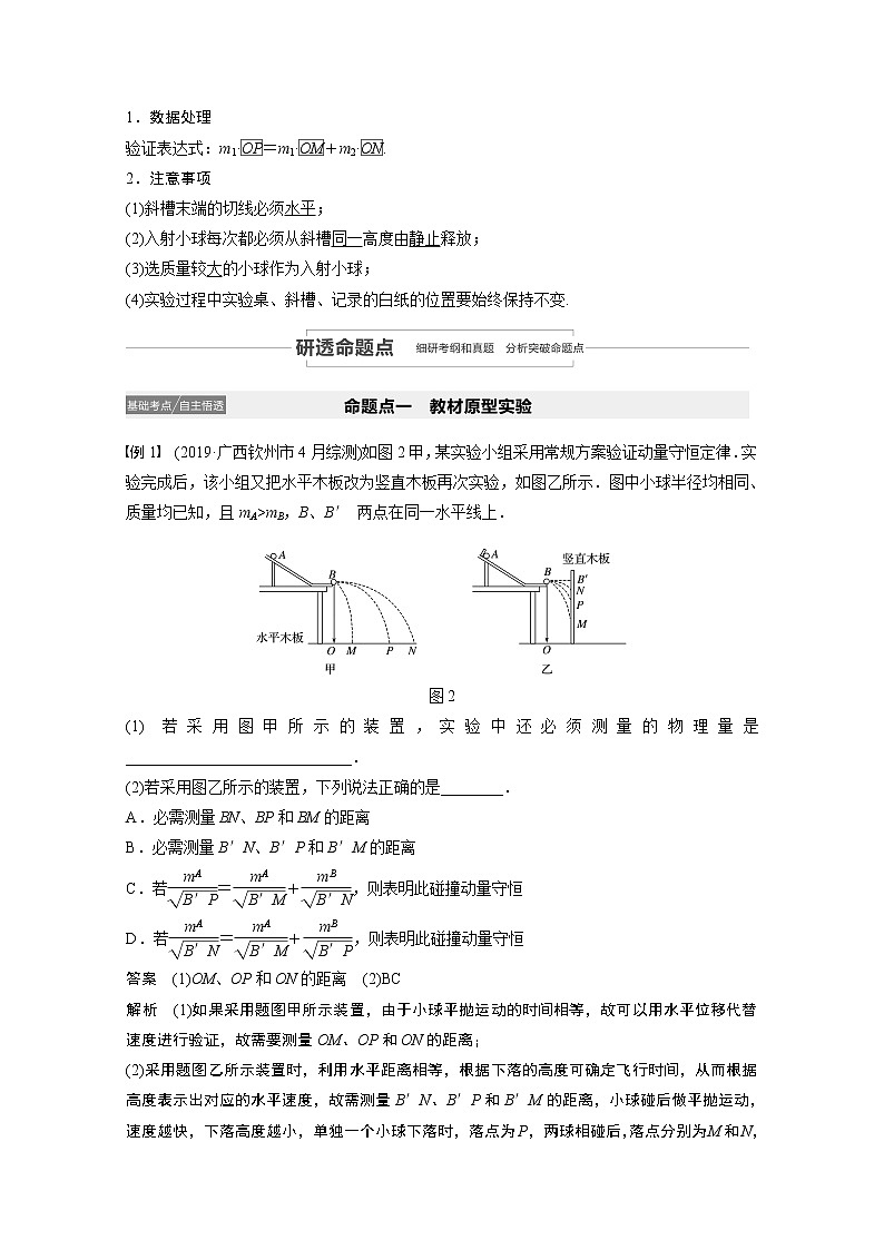 2021高考物理人教版一轮复习学案作业：第六章实验七验证动量守恒定律02