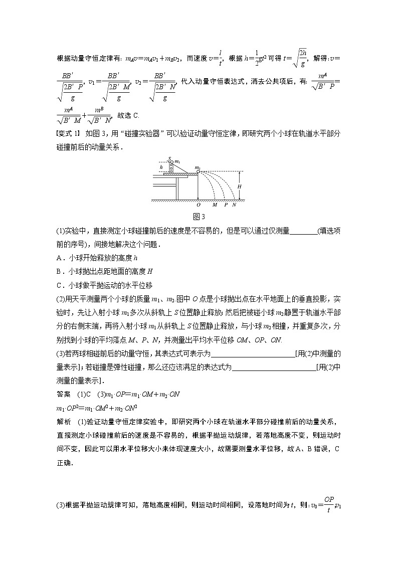 2021高考物理人教版一轮复习学案作业：第六章实验七验证动量守恒定律03