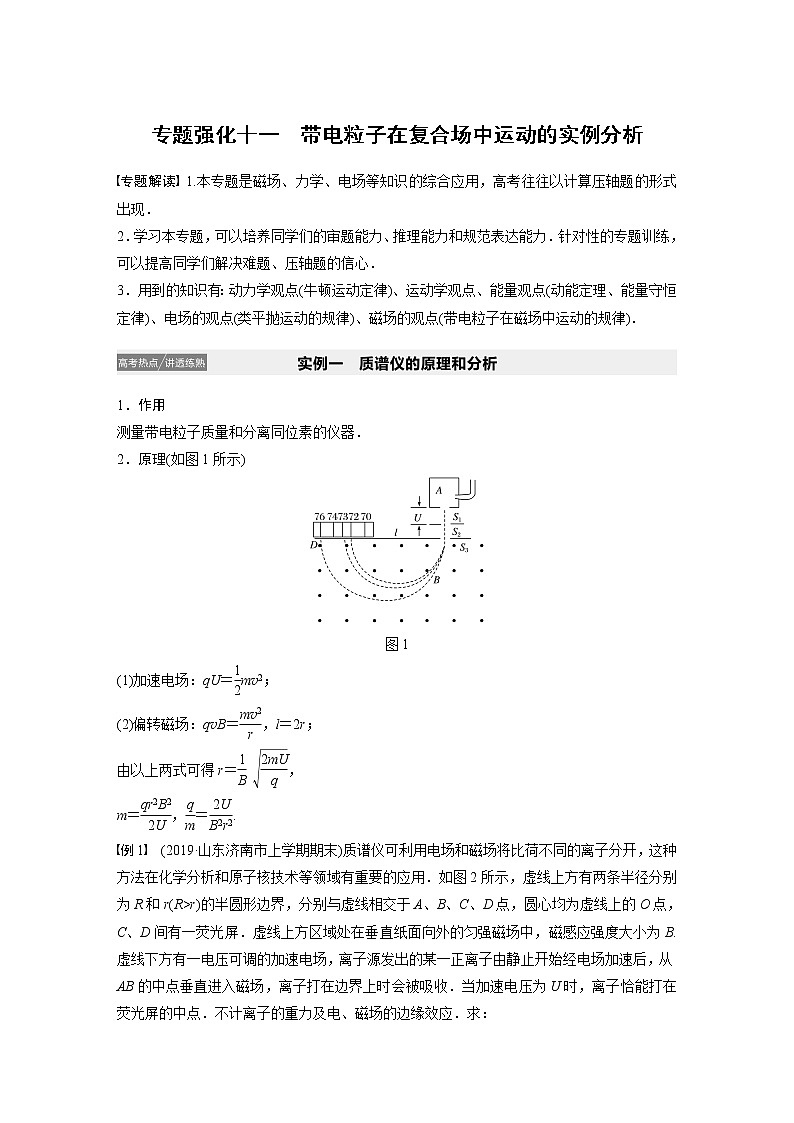 2021高考物理人教版一轮复习学案作业：第九章专题强化十一带电粒子在复合场中运动的实例分析01