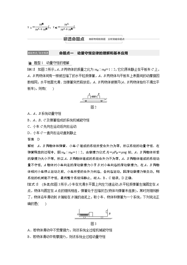 2021高考物理人教版一轮复习学案作业：第六章第2讲动量守恒定律及“三类模型”问题03