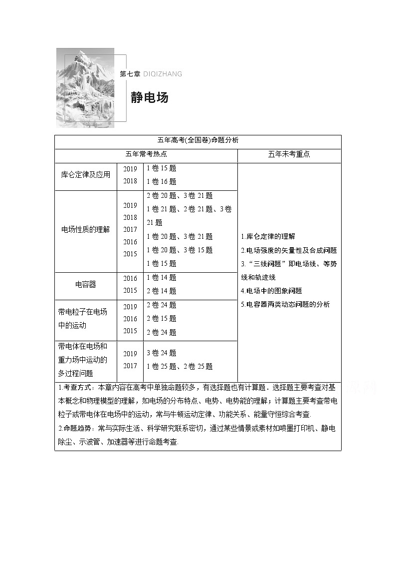 2021高考物理人教版一轮复习学案作业：第七章第1讲电场力的性质01