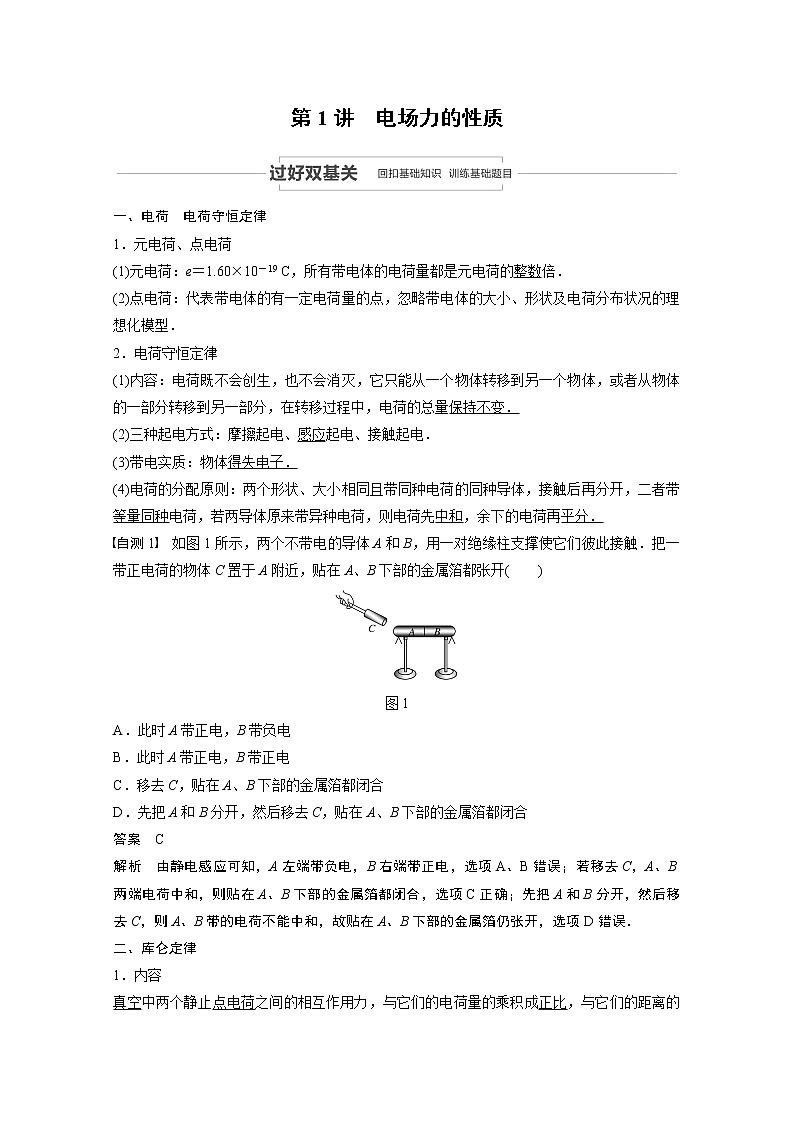 2021高考物理人教版一轮复习学案作业：第七章第1讲电场力的性质02
