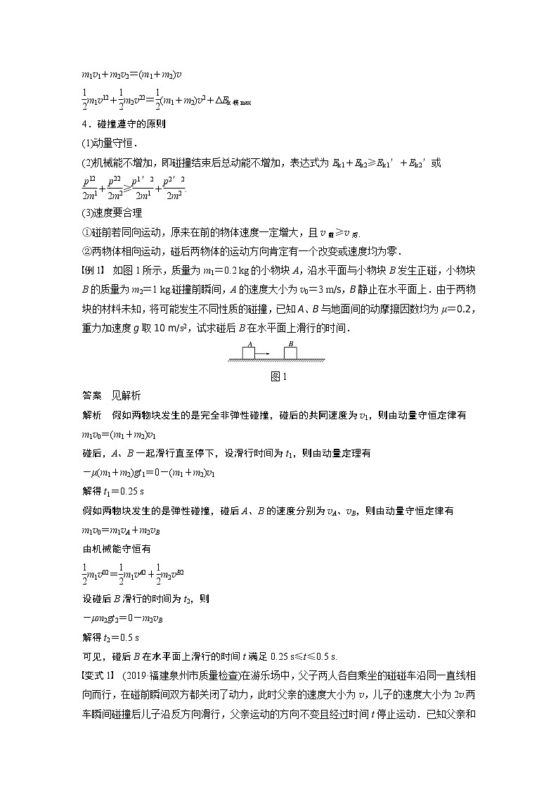 2021高考物理人教版一轮复习学案作业：第六章专题强化七“碰撞类”模型问题02