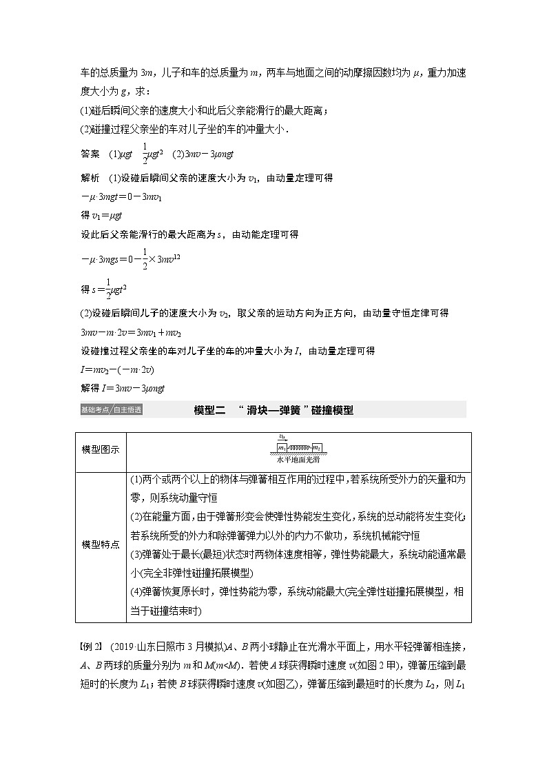 2021高考物理人教版一轮复习学案作业：第六章专题强化七“碰撞类”模型问题03