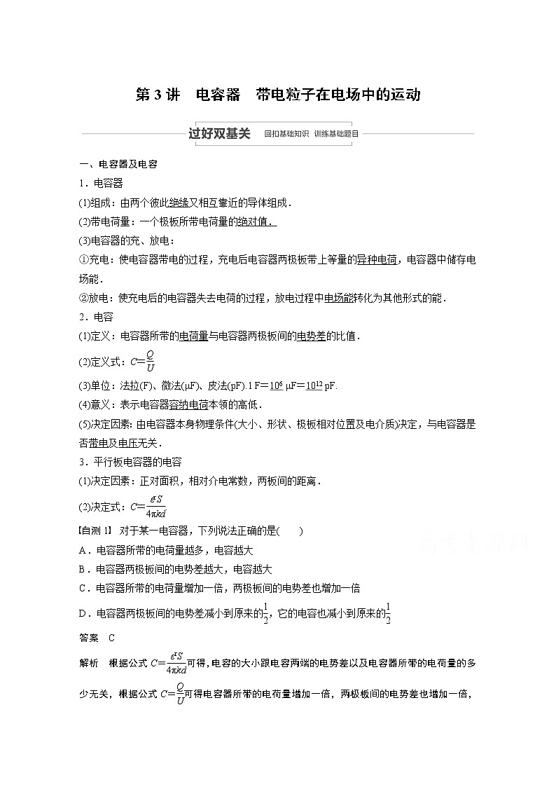 2021高考物理人教版一轮复习学案作业：第七章第3讲电容器　带电粒子在电场中的运动01