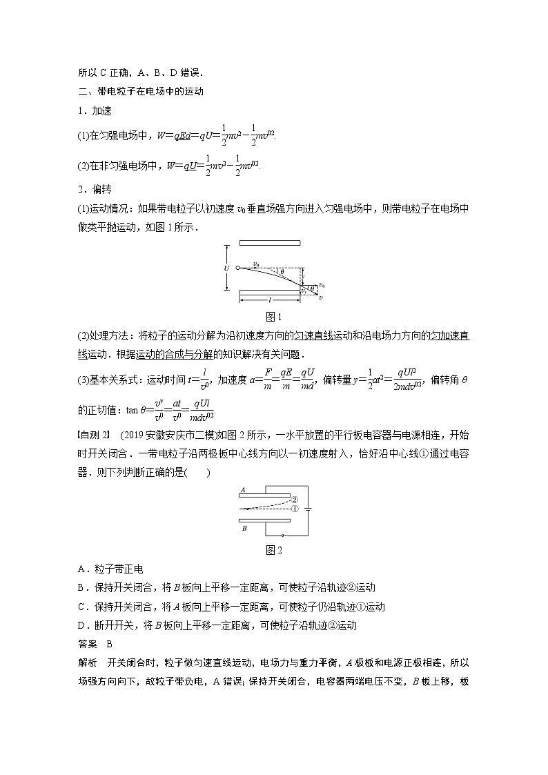 2021高考物理人教版一轮复习学案作业：第七章第3讲电容器　带电粒子在电场中的运动02